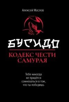 Бусидо: кодекс чести самурая