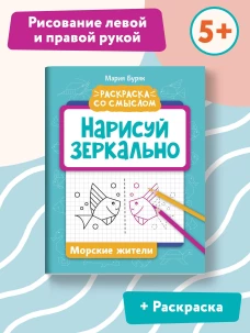 Мария Буряк: Нарисуй зеркально. Морские жители