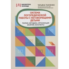 Система логопедической работы с неговорящими детьми: теория,методика,организация занятий,консп.дп