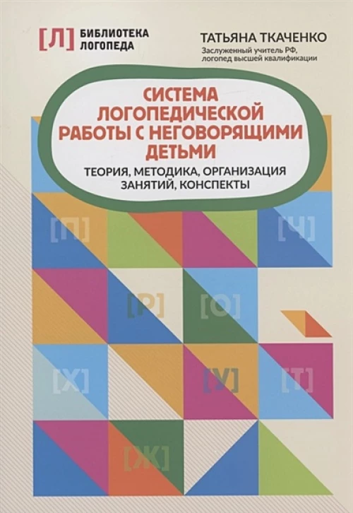 Система логопедической работы с неговорящими детьми: теория,методика,организация занятий,консп.дп