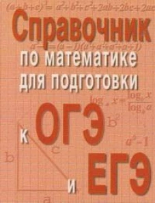 Справочник по матем.для подг.к ОГЭ и ЕГЭм/ф дп