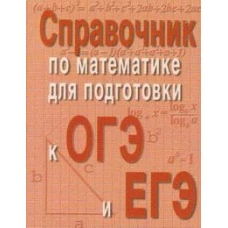 Справочник по матем.для подг.к ОГЭ и ЕГЭм/ф дп