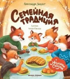 Александра Хворост: Семейная традиция