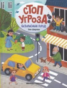Безопасный город
