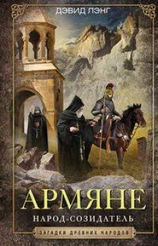 Армяне. Народ&shy;созидатель