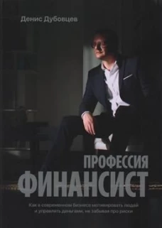 Профессия финансист. Как в современном бизнесе мотивировать людей и управлять деньгами, на забывая про риски