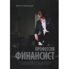 Профессия финансист. Как в современном бизнесе мотивировать людей и управлять деньгами, на забывая про риски