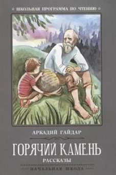 Горячий камень: рассказы дп