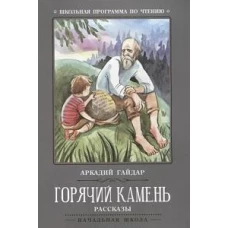 Горячий камень: рассказы дп