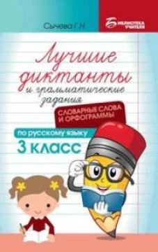 Лучшие диктанты и грамматические задания по русскому языку: словарные слова и орфограммы: 3 кл