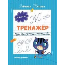 Тренажер по чистописанию: от 6 до 7 лет: прописи/Бойченко Т