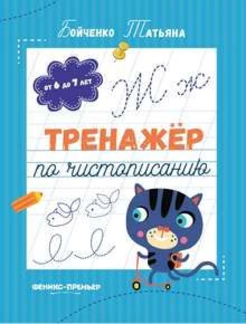 Тренажер по чистописанию: от 6 до 7 лет: прописи/Бойченко Т