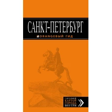 Санкт-Петербург: путеводитель + карта. 11-е изд., испр. и доп.