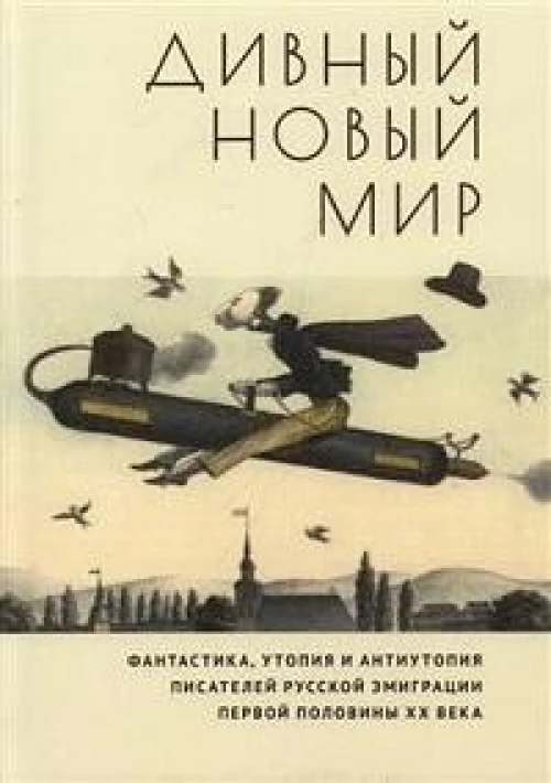 Дивный новый мир.Фантастика,утопия и антиутопия писат.рус.эмиграции перв.пол.ХХ в