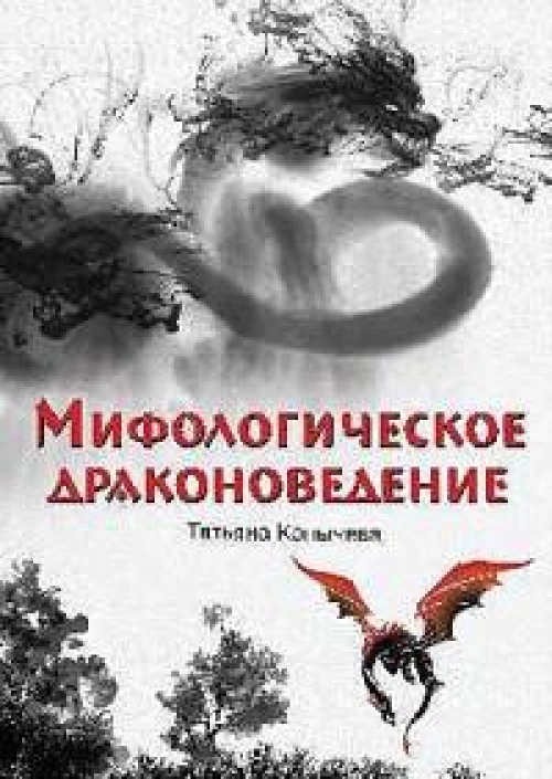 Мифологическое драконоведение (12+)