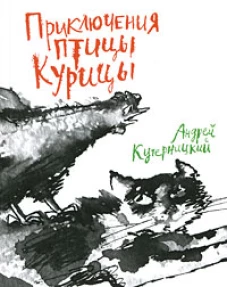 Приключения Птицы Курицы