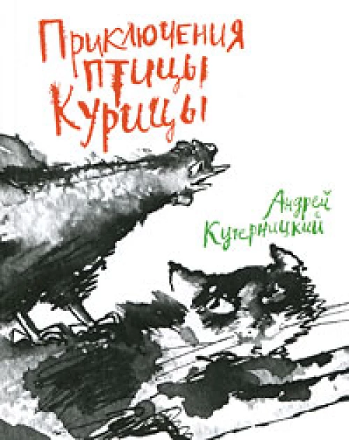 Приключения Птицы Курицы