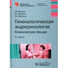 Гинекологическая эндокринология.Клинические лекции