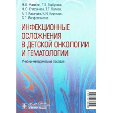 Инфекционные осложнения в детской онкологии.уч.-метод.пос
