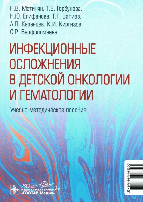 Инфекционные осложнения в детской онкологии.уч.-метод.пос