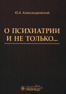 О психиатрии и не только