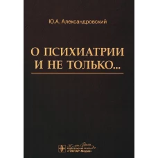 О психиатрии и не только