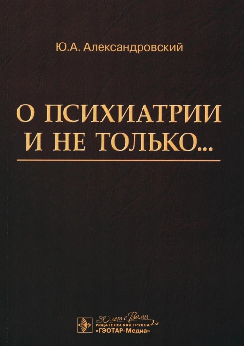 О психиатрии и не только