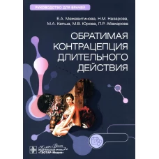 Обратимая контрацепция длительного действия