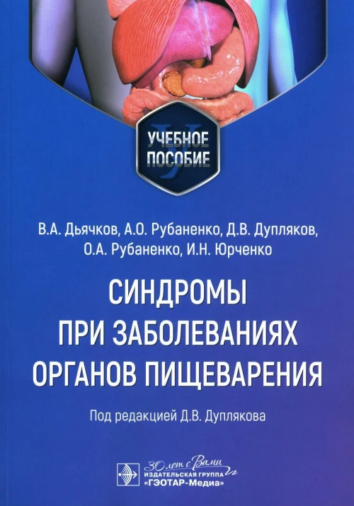 Синдромы при заболеваниях органов пищеварения