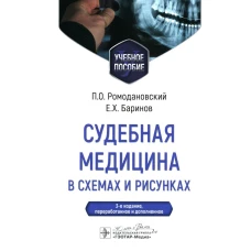 Судебная медицина в схемах и рисунках