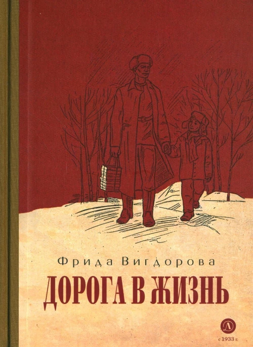 Вигдорова. Дорога в жизнь
