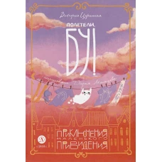 Царинная. Полетели, Бу! Приключения маленького привидения