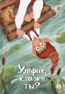 Татур. Ульрик, кто же ты?