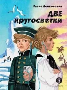 Ленковская. Две кругосветки