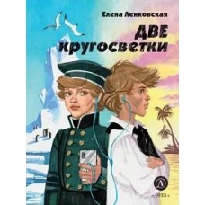 Ленковская. Две кругосветки