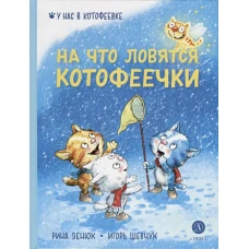 Зенюк. Шевчук. На что ловятся котофеечки