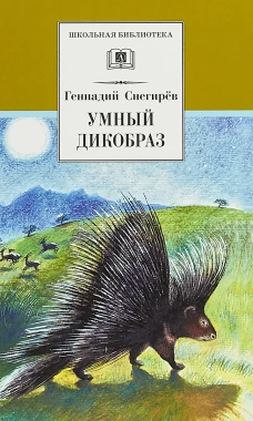 Умный дикобраз