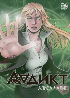 Аддикт. Комикс 1 Алиса Чалис
