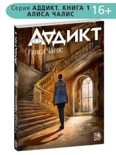 Аддикт. Книга 1