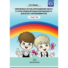 Современная система коррекционной работы в логоп.группе для детей с ОНР.С 3 до 7