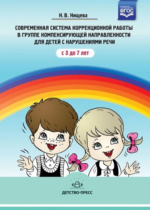 Современная система коррекционной работы в логоп.группе для детей с ОНР.С 3 до 7