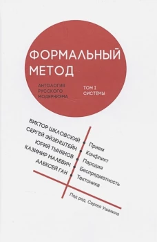 Формальный метод: Антология русског.модернизма Т.1