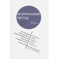 Формальный метод: Антология русског.модернизма Т.3