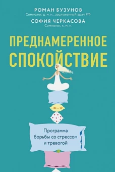 Преднамеренное спокойствие.Программа борьбы со стрессом и тревогой