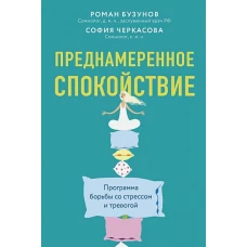 Преднамеренное спокойствие.Программа борьбы со стрессом и тревогой