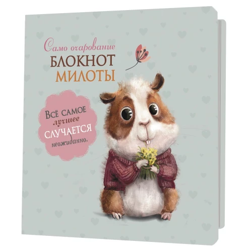 Блокноты милоты.Самоочарование (хомяк) (иллюстр.Баренбаум Е.)