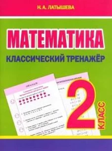 Математика 2 класс