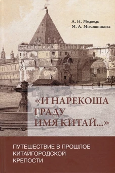 &laquo;И нарекоша граду имя Китай...&raquo;: Путешествие в прошлое Китайгородской крепости