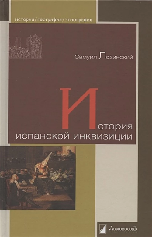 Самуил Лозинский: История испанской инквизиции