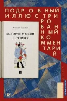 История России в стихах. Подробный иллюстрированный комментарий